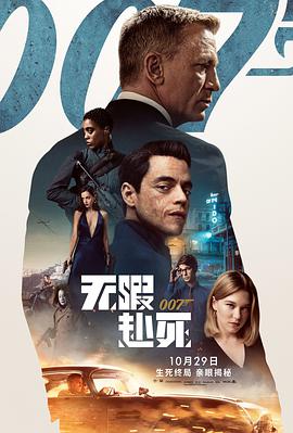 007无暇赴死