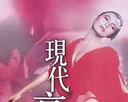 现代豪放女